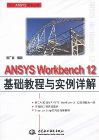 ANSYS Workbench 12基础教程与实例详解