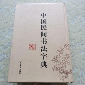 中国民间书法字典【精装】厚重本