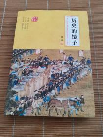 历史的镜子：史学名家吴晗传世之作 以史鉴今，以史资政，以史励人，名家名作，值得珍藏