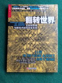 翻转世界：互联网思维与新技术如何改变未来（全新未拆封）