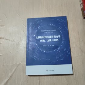 大数据时代的计算舆论学：理论、方法与案例