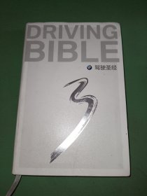 驾驶圣经