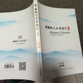 中国现代文学研究丛刊2020年第8期 20