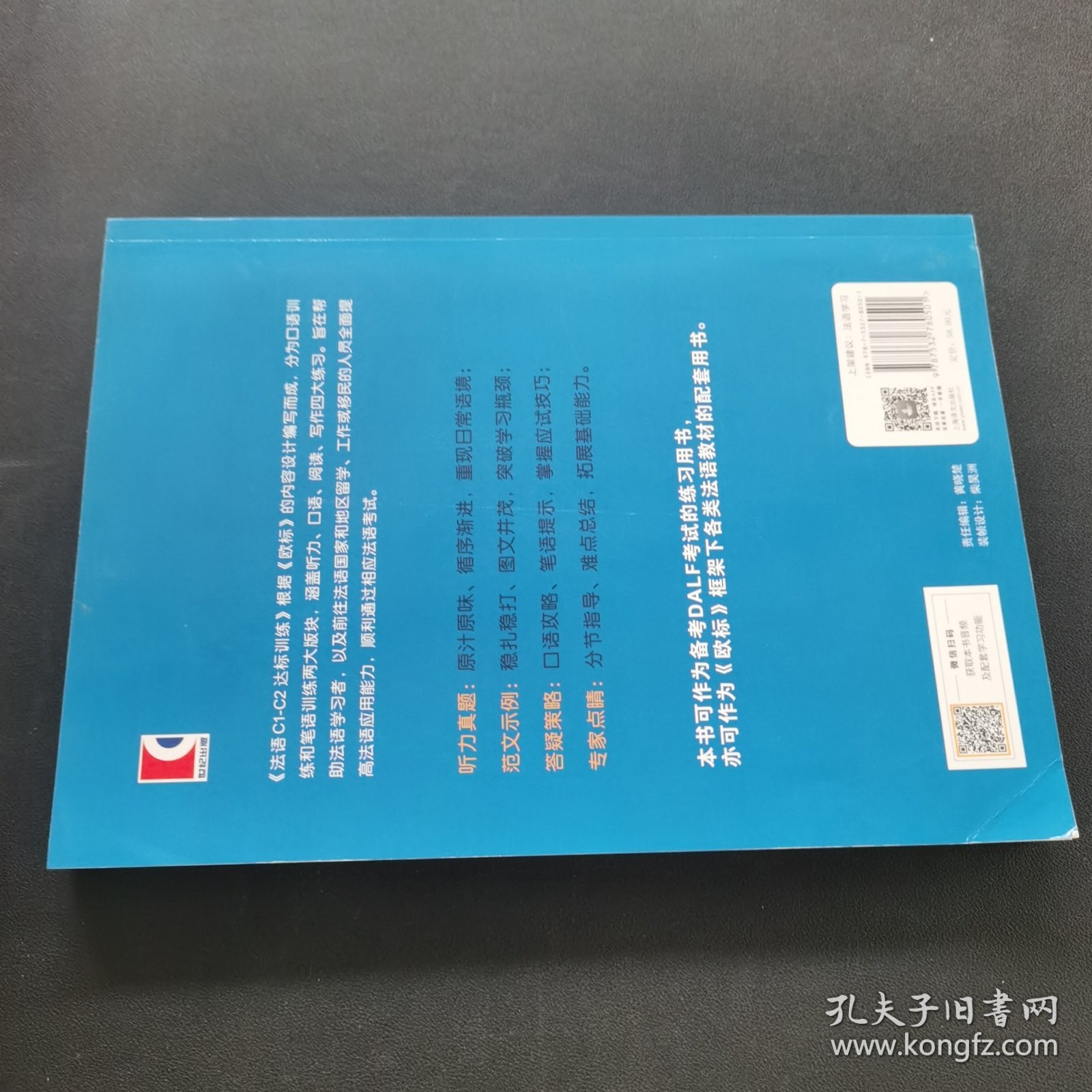 法语C1-C2达标训练欧标法语分级训练系列 法科琳娜·科伯-克莱纳、玛丽-露易兹·帕利赞等编著 钱培鑫 陈伟编译 著 钱培鑫陈伟 译 赠达标训练参考答案