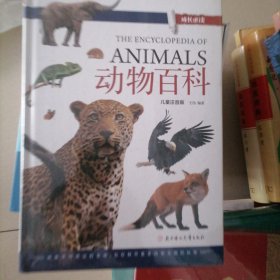 动物百科…全新塑封，儿童注音版，大开本