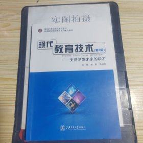 现代教育技术：支持学生未来的学习