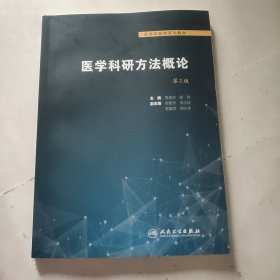 医学科研方法概论 第2版 胡恭华 邱伟 人民卫生出版社