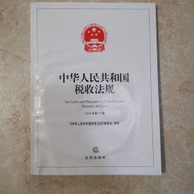 中华人民共和国税收法规. 2004年第11辑 含光盘