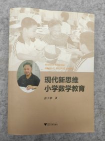 现代新思维小学数学教育