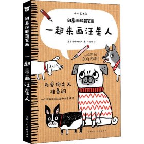 正版书籍创意涂鸦简笔画 一起来画汪星人(美)洁玛·柯瑞尔(Gemma Correll)9787558607929新华仓库多仓直发