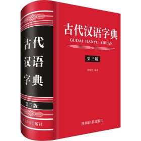 【正版新书】古代汉语字典(第3版)