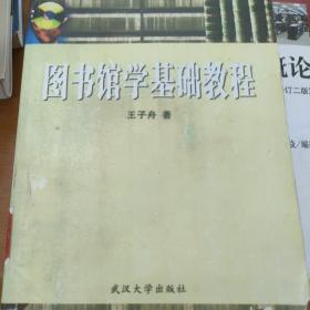 图书馆学基础教程影印版