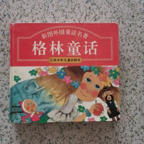 彩图外国童话名著 格林童话