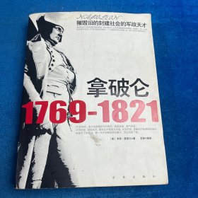 拿破仑1769–1821 摧毁旧的封建社会的军政天才