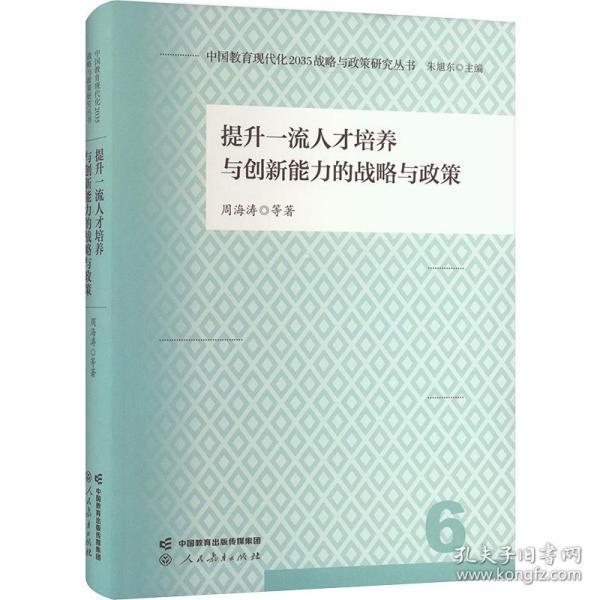 中国教育现代化2035战略与政策研究丛书 提升一流人才培养与创新能力的战略与政策