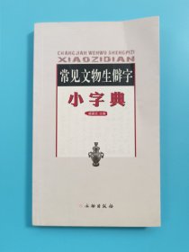 常见文物生僻字：小字典