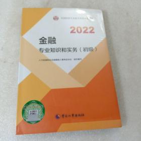 2022新版 初级经济师金融2022版 金融专业知识和实务（初级）2022中国人事出版社官方出品