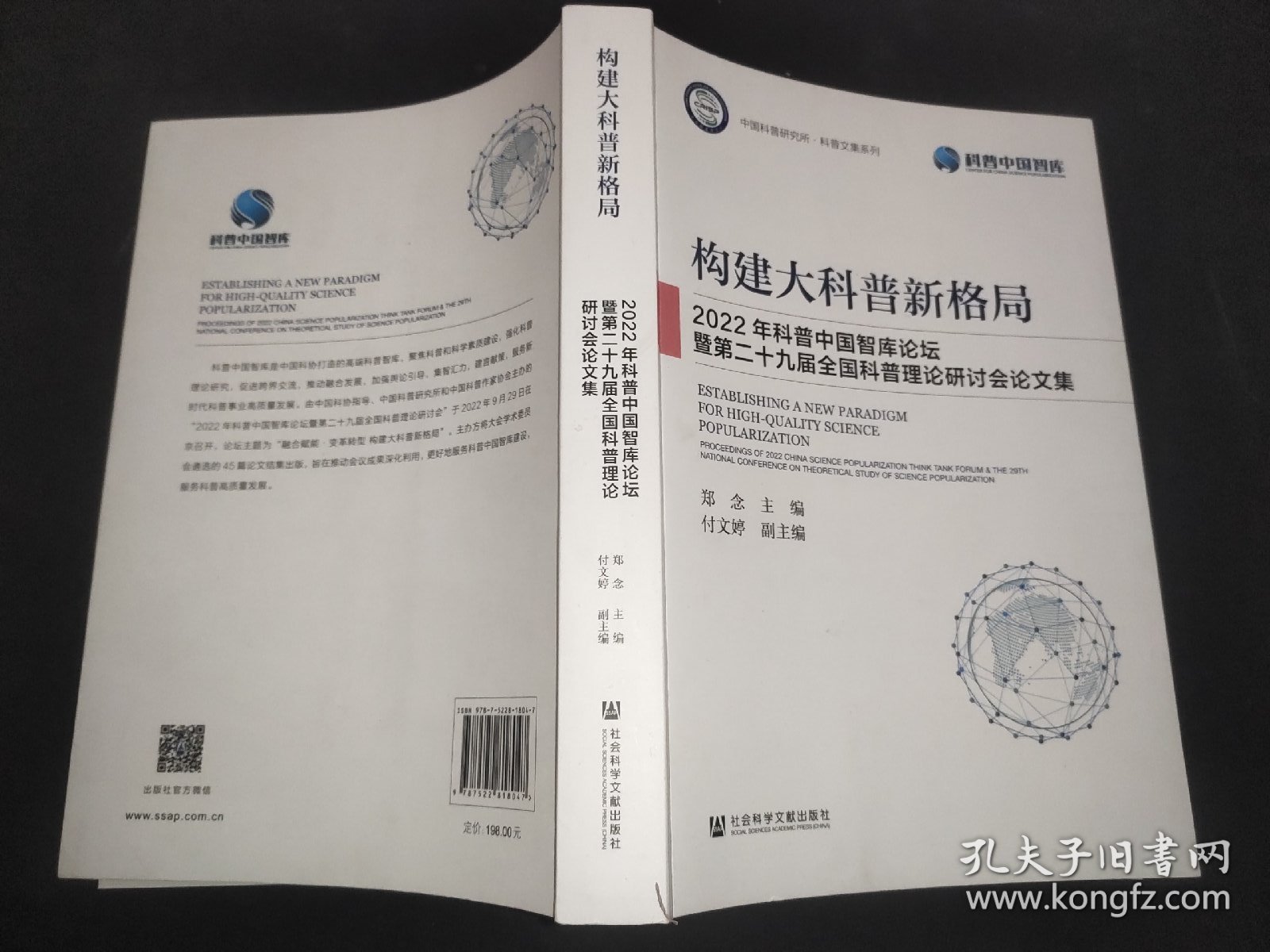 构建大科普新格局 2022年科普中国智库论坛暨第二十九届全国科普理论研讨会集