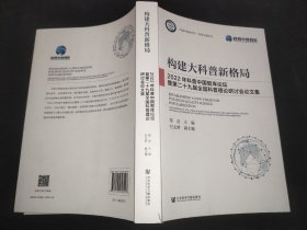 构建大科普新格局 2022年科普中国智库论坛暨第二十九届全国科普理论研讨会集