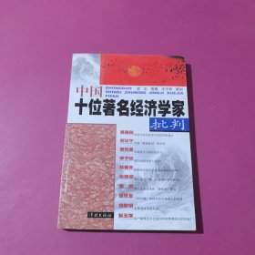 中國(guó)十位著名經(jīng)濟(jì)學(xué)家批判