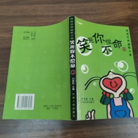 笑死你不偿命3：网络经典幽默文集