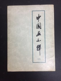 中国画小辑（二）（13张活页）