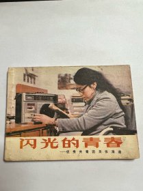 连环画《闪光的青春优秀共青团员张海迪》