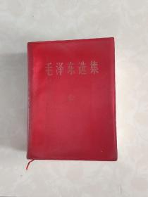 毛泽东选集 袖珍 一卷版 1968河北第一印