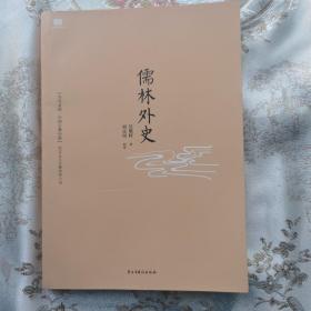 儒林外史（56回全本，内容、文字、句读全新修订版）