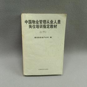 中国物业管理从业人员岗位培训指定教材二下