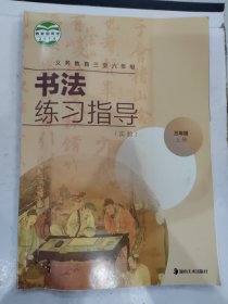 义务教育三至六年级书法练习指导：实验.三年级.上册