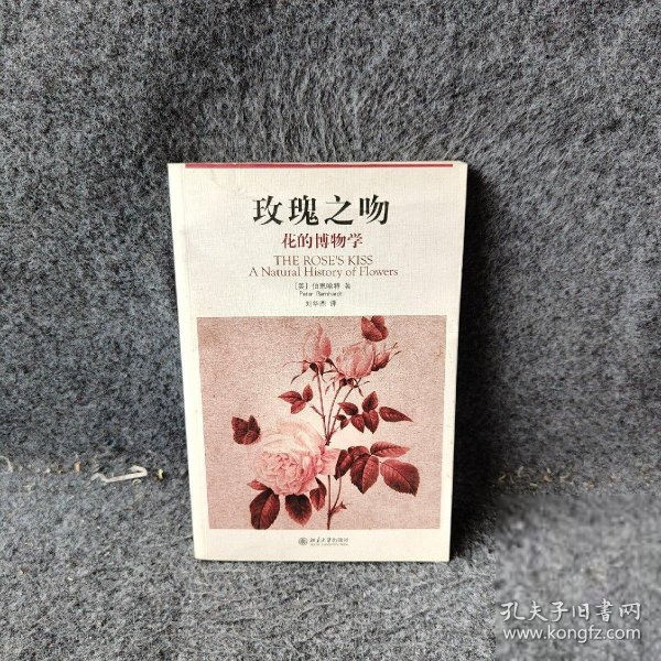 玫瑰之吻：花的博物学