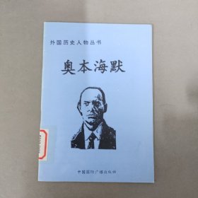 外国历史人物丛书：奥本海默