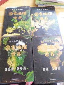 藏在地图里的国家地理世界 共4册 9-12岁儿童自然地理科普百科全书