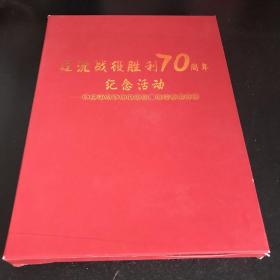 辽沈战役胜利70周年纪念活动