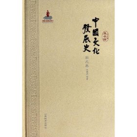 全新正版中国文化发展史（宋元卷）9787532879342