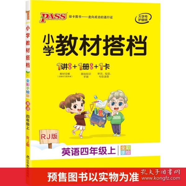 pass绿卡图书2020新版小学教材搭档英语四年级上册上学期人教版教材课本同步预习复习