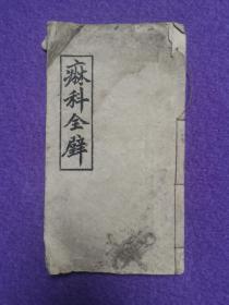 麻科合璧1册（又名《郁谢麻科合璧》线装一册全/有毛笔小楷批注）