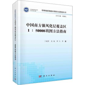 中国南方强风化层覆盖区1:50000填图方法指南