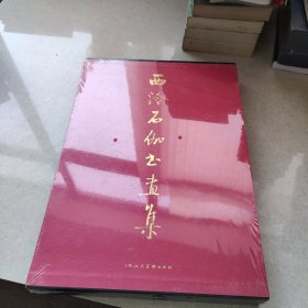 西泠石伽书画集(全新未拆封，带函套盒)