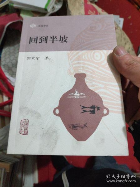 回到半坡