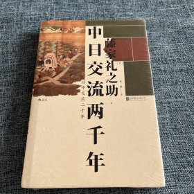 汗青堂系列026·中日交流两千年：客观友好的中日关系论述