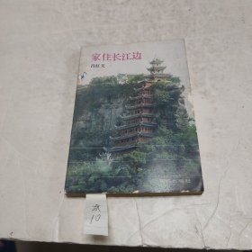 家住長(zhǎng)江邊