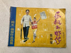 《周末》画报作品选集：乐叔和虾仔 第四集