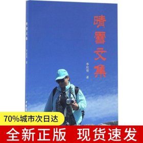 晴雪文集