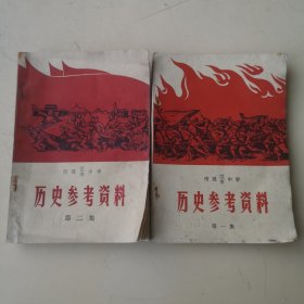 南通区市中学 历史参考资料 第一集、第二集（两本合售！）