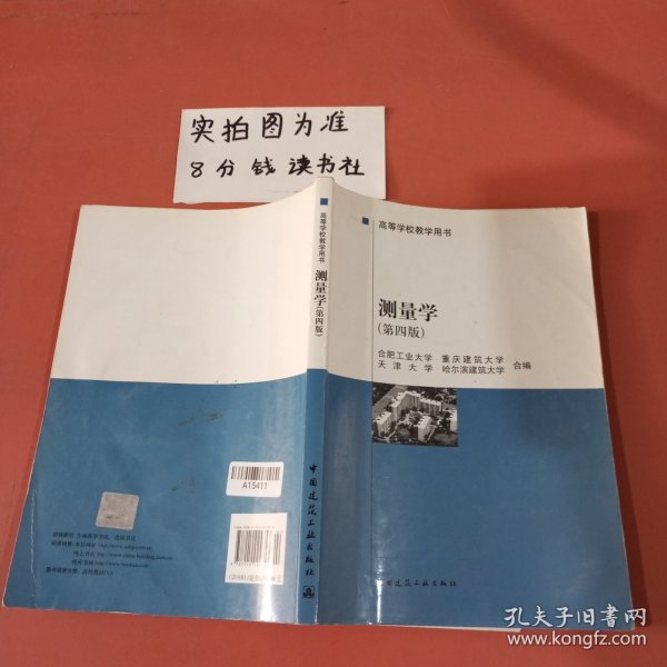 高等学校教学用书：测量学（第4版）