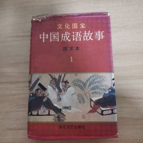 中国成语故事 图文本 1