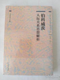 心理学大师人际关系思想经典研究书系 伯科威茨人际关系思想解析