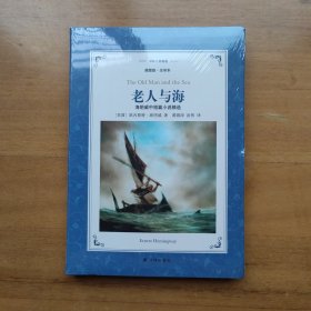 【正版带塑封】老人与海:海明威中短篇小说精选(新版全译插图本)/译林名著精选